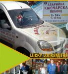 Лъки Локсмит-Ключар ООД